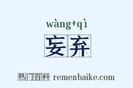 妄弃是什么意思的图片